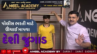 પોલીસ ભરતી માટે ઊંચાઈ માપવા દેશી જુગાડ  ANGEL ACADEMY BY SAMRAT SAMAT GADHAVI [upl. by Ojeitak]