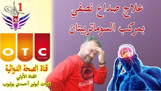 علاج صداع نصفي بمركب السوماتريبتان وصفةالصيدليةOTCأبونورأحمدي  Sumatriptan for Migraine [upl. by Thun596]