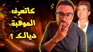 خاصك تعرف الموهبة ديالك  هاد الفيديو غايعاونك [upl. by Averell]