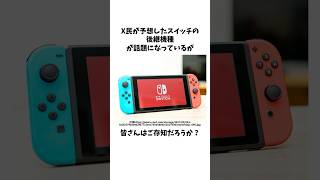 ニンテンドースイッチの後継機種予想がヤバすぎるww shorts switch スイッチ nintendo [upl. by Noryv]