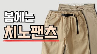 치노팬츠의 모든것  가격대별 제품추천부터 코디까지 디키즈더패브릭그라미치데밀이스트로그 면바지 남자바지 [upl. by Suckow]