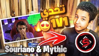 😳🔥 التحدي الأقوى Souriano VS Mythic على 500 😍🔥 1v1 [upl. by Acissev688]