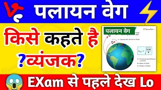 🔥 पलायन वेग किसे कहते है व इसका व्यंजक  Palayan Veg Kise Kahate Hain  Escape Velocity [upl. by Attesor]