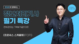 정보처리 필기 특강 프로세스 스케줄링  FCFS [upl. by Avahc256]