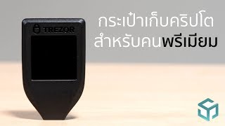 Trezor Model T กระเป๋าเก็บ Bitcoin ที่หรูที่สุดในขณะนี้ [upl. by Meldoh]