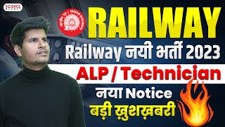 🚀🔥Railway ALP New Vacancy 2023 BIG UPDATE आ गया रेलवे मंत्रालय का NOTICEOPEN भर्ती 💪neerajsir [upl. by Furmark]