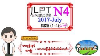 2017July 14 စဆုံး N4 JLPT Listening Old Question မေးခွန်းနှင့် အဖြေဘာသာပြန်ပါဝင်ပါသည်။ [upl. by Aneeres641]