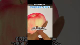 프로크리에이트 팁 픽셀유동화로 간단하게 수정하기 procreatetutorial 프로크리에이트팁 프로크리에이트튜토리얼 드로잉배우기 프로크리에이트독학 픽셀유동화 [upl. by Ajaj]