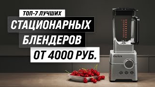 Рейтинг стационарных блендеров 2023 года с учётом цены и качества 🍹 Какой блендер выбрать [upl. by Yelsehc356]