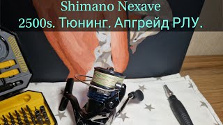 Shimano Nexave 2500s Апгрейд наглядное сравнение ДО и ПОСЛЕ смотрите до конца [upl. by Constant]