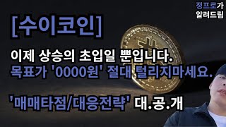 수이코인 이번 상승이제 시작  절대 털리지말고 0000원까지 들고계세요 적중률 100 대응 영상 [upl. by Asiat177]