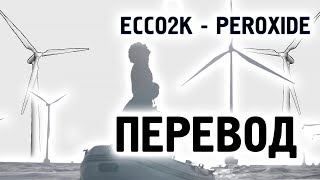 Ecco2K  Peroxide  RUS SUB  ПЕРЕВОД  НА РУССКОМ [upl. by Ahsiekel]