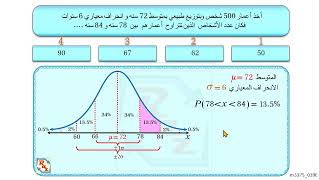 7تحصيلي رياضيات  الصف الثالث الثانوي الاحتمالات و الاحصاء  التوزيع الطبيعي m3375 039 V [upl. by Loralyn]