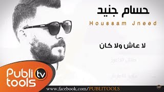 حسام جنيد  لا عاش ولا كان 2016 مع الكلمات [upl. by Cock]