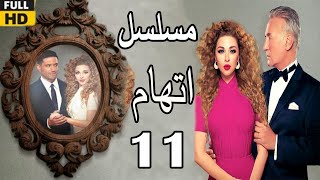 Itiham Series ep11  مسلسل اتهام  الحلقة الحادية عشر  مريم فارس وحسن الرداد [upl. by Ekul]