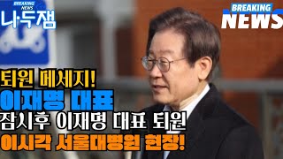 잠시후 이재명 대표 퇴원 그리고 메세지 이시각 서울대학교병원 현장 이재명 나두잼tv [upl. by Phip]