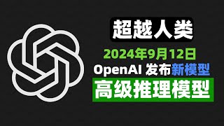 OpenAI O1震撼发布！最强推理模型，数学题秒杀人类，你的问题它都能回答 [upl. by Woodman167]