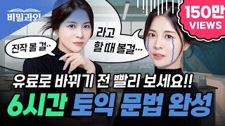 토익 문법 6시간 완성 🔥후회 없는 영상 100 보장🔥 토익 독학 amp 영문법 졸업 가능  토익 시험 대비 서아쌤의 비밀과외 [upl. by Anelaj413]