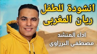 انشودة مؤثرة ومبكية مع الصور للطفل ريان المغربى بصوت المنشد مصطفى البرزاوى [upl. by Siver969]