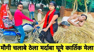 मौगी चलाबे ठेला मर्दाबा घूमे कार्तिक मेला 🫢 chunalal dhorba comedy 2024 [upl. by Krystyna]