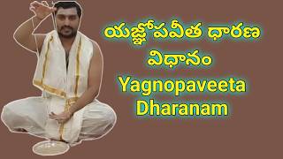 యజ్ఞోపవీత ధారణ విధానం యజ్ఞోపవీతధారణ YagnopaveetaDharana ThreadChanging JandyamChanging [upl. by Tatianna517]