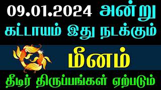 மீனம் ராசி 09012024 அன்று கண்டிப்பாக இது நடக்கும்  Uthirattathi  Revathi  Meenam  Meenam Rasi [upl. by Ytsrik551]