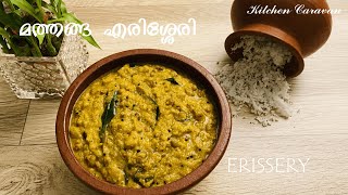 മത്തങ്ങ എരിശ്ശേരി കേരള സദ്യ സ്പെഷ്യൽ  Mathanga Erissery Sadhya Recipe [upl. by Heins]