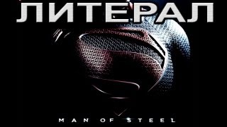 Литерал Literal Man Of Steel [upl. by Hoo418]