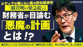 【三橋貴明の緊急提言】為替レートはなぜ円安なのか？｜政治家・ザイム官僚の「関心領域の壁」をブチ壊せ！｜次の「悪魔の目標」とは [upl. by Ayahsey474]