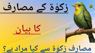 Zakat ke masarif ka bayan  masarif zakat se kia Murad hain  Statement of zakat  islamicbayan [upl. by Katharyn]