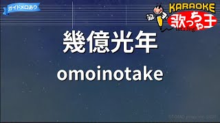 【カラオケ】幾億光年  omoinotake  「Eye Love You」主題歌 [upl. by Droffilc]