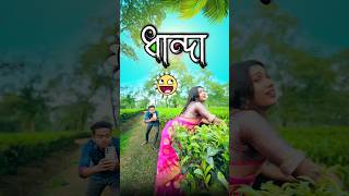 ধান্দা  best bangla comedy  comedy video  best funny video  hasir video Gopen sorts [upl. by Ennailuj]