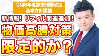 2024改定基本方針 新情報、規制改革 今後の重要課題発表～クローズアップ調剤行政【2023年11月配信版】～ [upl. by Ahsanat928]