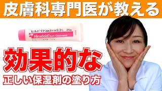 皮膚科専門医が教える保湿剤の効果を高めるポイント３つ [upl. by Syxela]