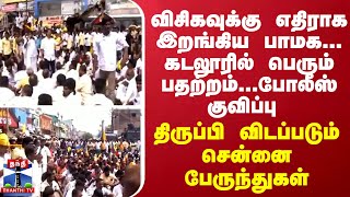 விசிகவுக்கு எதிராக இறங்கிய பாமக கடலூரில் பெரும் பதற்றம் திருப்பி விடப்படும் பேருந்துகள் [upl. by Spindell313]