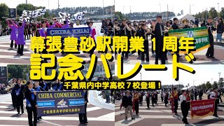 全7校！吹奏楽王国千葉県 高レベルのパレード演奏 拓大紅陵・千葉敬愛・千葉商・四街道高校・市立松戸・西武台千葉・船橋市立法田中（幕張豊砂駅 開業1周年記念パレードイオンモール幕張新都心） [upl. by Nnaecarg]