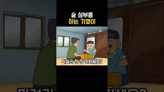 술찌개미 검정고무신 [upl. by Druce]