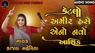 KAJAL MAHERIYA KETALO AMIR HASE AENO NAVO AASHIQ  કેટલો અમીર હસે એનો નવો આશિક Live Program 2024 [upl. by Gibbeon611]