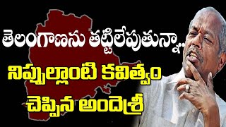 తెలంగాణను తట్టిలేపుతున్నానిక్క పొడిచే కవిత్వం చెప్పిన అందెశ్రీ Andesri Songs  Telangana latest [upl. by Wilber]