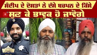 Sandeep Singh Dhaliwal ਦੇ Teacher ਤੇ Friends ਨੇ ਦੱਸੀਆਂ ਦਿਲਚਸਪ ਗੱਲਾਂ [upl. by Dyanna123]