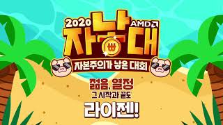 2020 AMD 자낳대 시즌1 34위전 BCT vs 응애세력 [upl. by Sherm755]