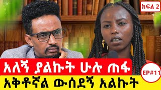 ዝነጣው ቀረ ልብሴ አልቆ መሳቀቅ ጀመርኩ [upl. by Crofton]