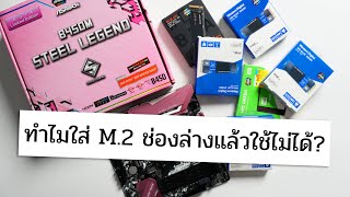 ASRock B450M Steel Legend ใส่ SSD อะไรในช่องไหนได้บ้าง มาดู [upl. by Nalyak]