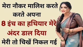 मेरा नौकर अपना हथियार मेरे अंदर डाल दिया। suvichar hindi story [upl. by Merat158]