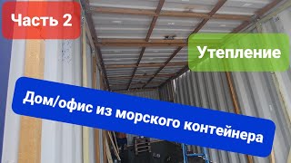 🇺🇦Будинок офіс із морського контейнера Утеплення [upl. by Aivekal]