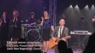 Сделай меня сильным LIVE  New Beginnings Church [upl. by Nelag]