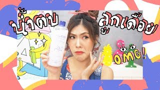 REVIEW น้ำตบลูกเดือย จะสวยหรืออร่อย  icepadie [upl. by Leibman]