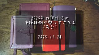 2025年の手帳ラインナップが決まったけどこれが続くかは分からない✴︎ロロマクラシック✴︎plotter✴︎TNR✴︎A5✴︎ミニ6✴︎Time Direction Cal✴︎20241124 [upl. by Latsyrd]