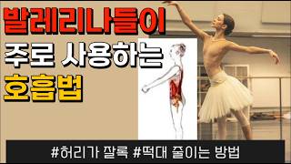 발레리나들이 허리가 가늘 수 밖에 없는 호흡법ㅣ개미허리만드는 흉곽호흡법 [upl. by Anaerol]