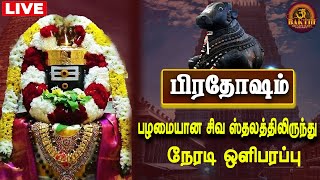 🔴Live Pradosham  பிரதோஷம்  பழமையான சிவ ஸ்தலத்திலிருந்து நேரடி ஒளிபரப்பு  Bakthi dream makers [upl. by Leavy]